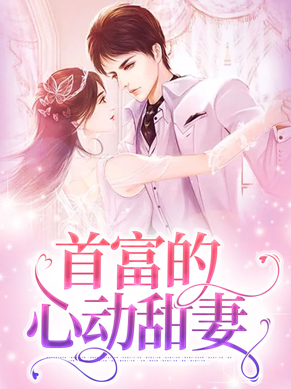 首富的心动甜妻免费阅读