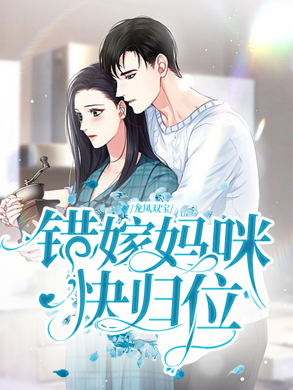 龙凤双宝：错嫁妈咪快归位