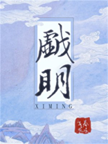 戏明 春溪笛晓百度网盘