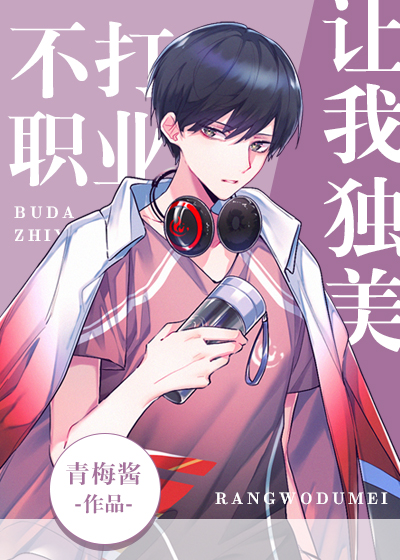 不打职业让我独美电竞TXT