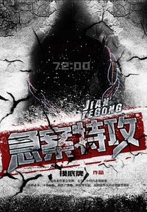 急案特攻TXT