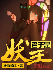 老子是妖王语音朗读