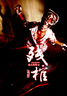 残棺TXT下载