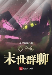 扑街的末世群聊百度云