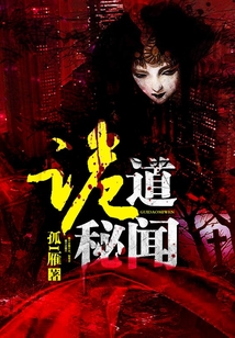诡道秘闻小说阅读