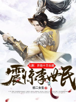 大唐开局十万头猪震惊李世民TXT