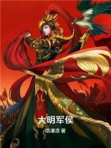 大明军侯小说免费阅读
