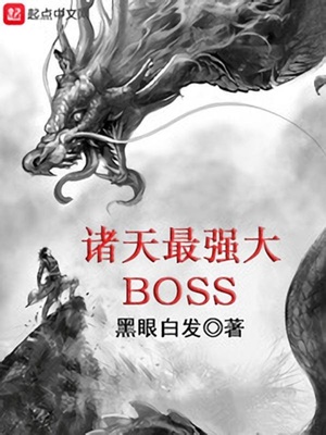 诸天最强大BOSS百科