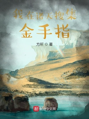 我在诸天搜集金手指TXT下载