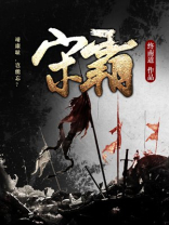宋霸