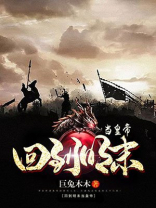 回到大明当崇祯