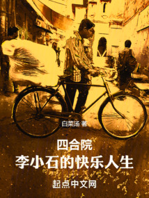 四合院:李小石的快乐人生沉默的一天