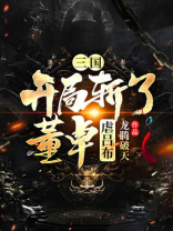 三国开局斩了董卓虐吕布