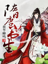 唐朝小书生小说
