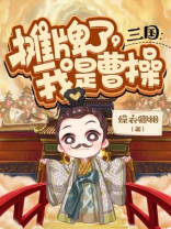三国:摊牌了,我是曹操笔趣阁一牛奶糖