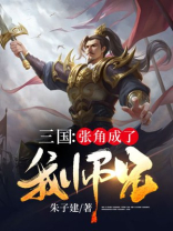 三国张角的小说