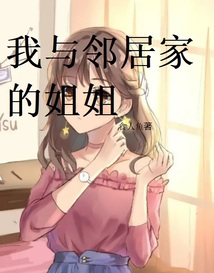 邻居家的姐姐谁演的