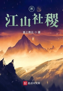 米：江山社稷