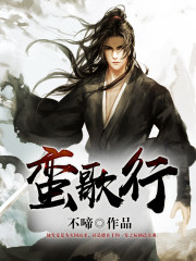 蛮歌行 不啼