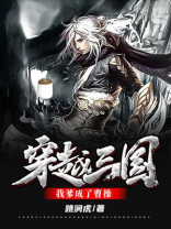 穿越三国成曹操军师