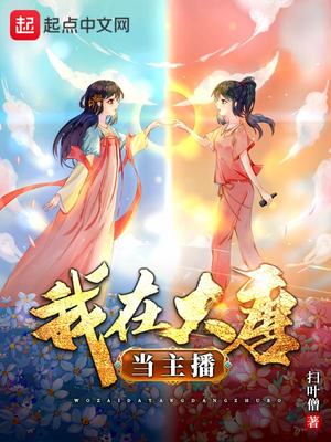 我在大唐当主播小说