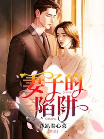 妻子陷阱 小说免费阅读