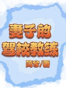 驾校教练是不是见一个爱一个