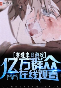 穿越到末日游戏里的小说