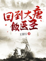 回到大唐做医圣免费下载