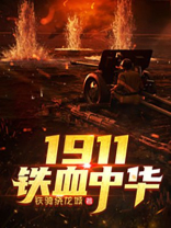 1854铁血中华
