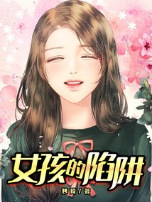 女孩陷阱抓怪物的电影