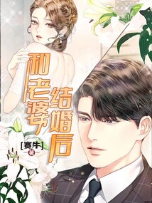 和老婆结婚后运气变差