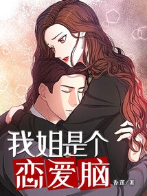 我姐姐是个大傻子