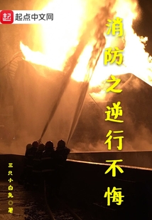 消防之逆行不悔