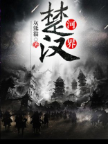 楚河汉界今在