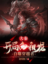 大秦开局曝光穿越者身份