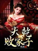 大乾败家子电视剧演员表