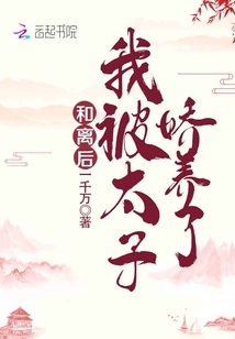 和离后我被太子娇养了完整本免费阅读