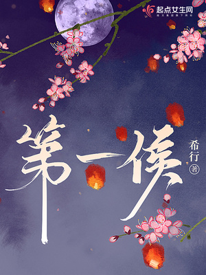 第一侯希行全文免费阅读