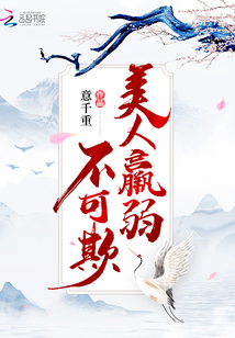 美人羸弱不可欺笔趣阁