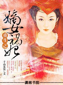 重生之嫡女祸妃全文免费下载