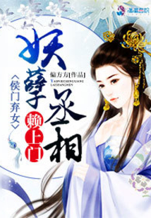侯门弃女之妖孽丞相赖上门 小说