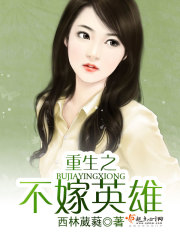 重生之不嫁英雄 西林葳蕤