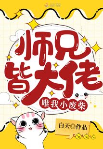 师兄皆大佬唯我小废柴百度网盘