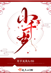 小千岁讲的什么故事啊