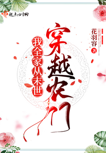 我全家从未来穿越农门