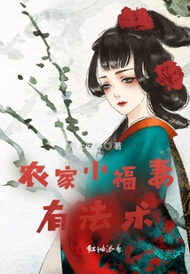 农家小福妻有法术