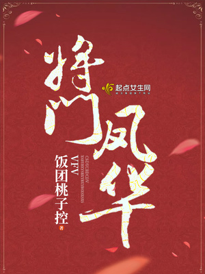 将门凤华全文免费阅读无弹窗