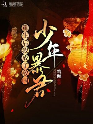 重生后我成了敌国少年暴君筠倾