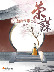 荣谋结局到底是什么